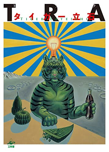TRA (Japanese Edition) by Tiger Tateishi, 9784875024255
