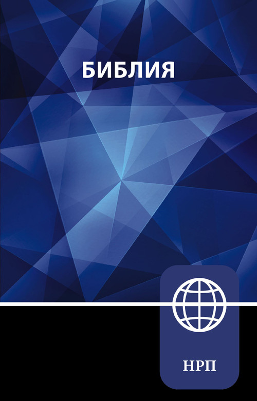 NRT, Russian Bible, Paperback by Zondervan, 9780310465072