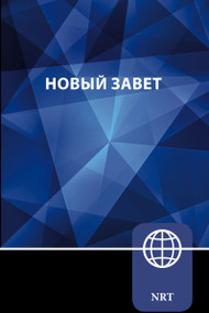 NRT, Russian New Testament, Paperback, 9780310465089