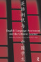 English Language Assessment and the Chinese Learner by Liying Cheng, Andy Curtis, 9780415504782