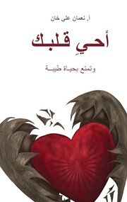(Revive Your Heart)  أحيِ قلبك (Putting Life in Perspective) (Arabic Edition) by Nouman Ali Khan, 9781847742292