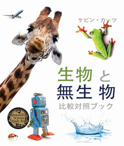 生物 と無生 物 (Living Things and Nonliving Things: A Compare and Contrast Book) [Japanese Edition] by Kevin Kurtz, Junko Kaga Woodward, 9781643513355