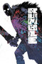 Rumble Volume 3: Immortal Coil by John Arcudi, James Harren, Dave Stewart, 9781632159281