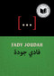 [...] (Poems) by Fady Joudah, 9781639551286