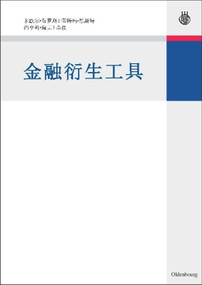 Derivatives (An authoritative guide to derivatives for financial intermediaries and investors) (Chinese Edition) - 9783486592399 by Michael Bloss, Dietmar Ernst, Joachim Häcker, Ying Li, 9783486592399