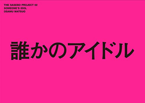 SOMEONE'S IDOL by Osamu Matsuo, 9784865050653