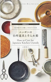 How to Care for Japanese Kitchen Utensils by Akiko Hino, 9784416715161