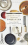 How to Care for Japanese Kitchen Utensils by Akiko Hino, 9784416715161