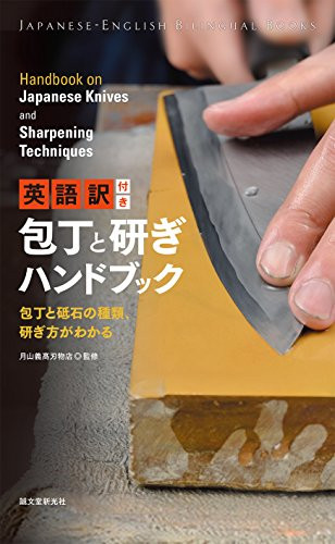 Japanese Knives and Sharpening Techniques by Tsukiyama Yoshitaka Cutlery, 9784416615737
