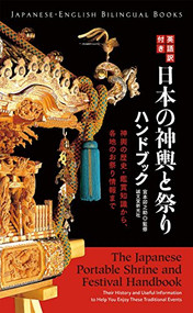 The Japanese Portable Shrine and Festival Handbook by Unosuke Miyamoto, 9784416715482