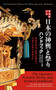 The Japanese Portable Shrine and Festival Handbook by Unosuke Miyamoto, 9784416715482