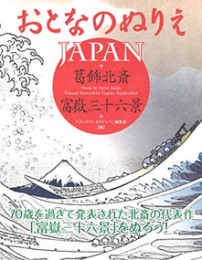 Otona no Nurie JAPAN (Adult Coloring Book): Hokusai Katsushika, Fugaku Sanjūrokkei by Editors at Transworld Japan Inc., 9784862561817
