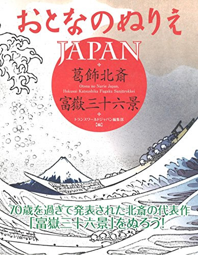 Otona no Nurie JAPAN (Adult Coloring Book): Hokusai Katsushika, Fugaku Sanjūrokkei by Editors at Transworld Japan Inc., 9784862561817