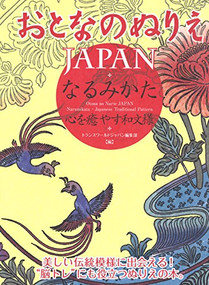 Otona no Nurie JAPAN (Adult Coloring Book): Narumikata, Japanese Traditional Pattern by Editors at Transworld Japan Inc., 9784862561916