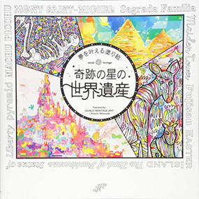 COLOR OUR PLANET (Coloring Adventures to the World Heritage Sites) by WORLD HERITAGE  ART, 9784909044013