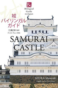 SAMURAI CASTLE by Masayuki Miura, 9784093885430