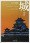 Castles in Japan by Toshitaka Morita, 9784838105601