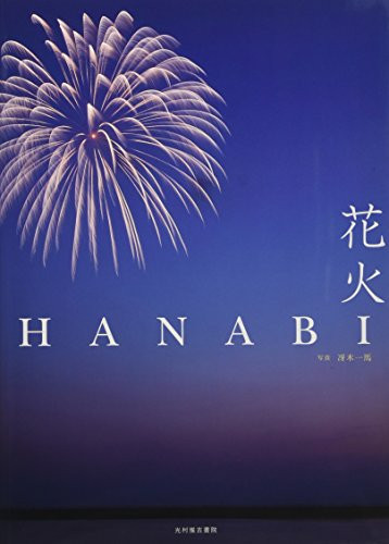 Fireworks - 9784838105656 by Kazuma Saeki, 9784838105656