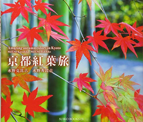 Amazing Autumn Colors in Kyoto by Katsuhiko Mizuno, 9784838105649