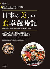 Beautiful Traditional Culinary Designs of Japan by JTAA Japan Table Artist Association, 9784416916414