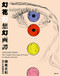 The Complete Drawings for Genka by Jakucho Setouchi by Tadanori Yokoo, 9784336059765