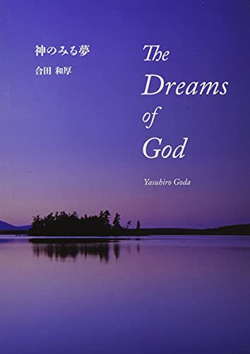 The Dreams of God by Yasuhiro Goda, 9784944017089
