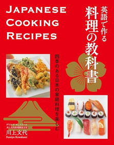 JAPANESE COOKING RECIPES by Fumiko Kawakami, 9784405011205