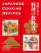 JAPANESE COOKING RECIPES by Fumiko Kawakami, 9784405011205