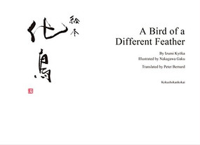 A Bird of a Different Feather A Picture Book by Kyoka Izumi, 9784336062086