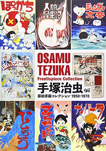 Osamu Tezuka Frontispiece Collection 1950-1970 (Japanese Edition) by Osamu Tezuka, 9784768309148