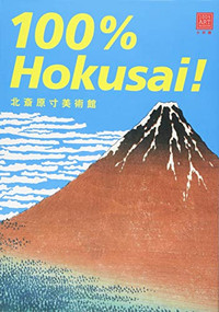 100% Hokusai! Works of Hokusai in Actual Size (Japanese Edition) by Tadashi Kobayashi, Mari Hashimoto, 9784096822296