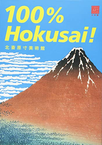 100% Hokusai! Works of Hokusai in Actual Size (Japanese Edition) by Tadashi Kobayashi, Mari Hashimoto, 9784096822296