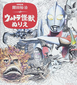 Yuji Kaida Coloring Ultra Monster (Japanese Edition) by Yuji Kaida, 9784768309278