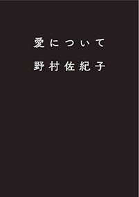 ABOUT LOVE: SAKIKO NOMURA PHOTO BOOK (Japanese Edition) by Sakiko Nomura, 9784990923570