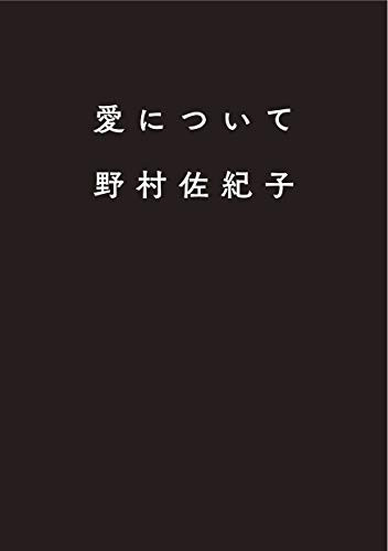 ABOUT LOVE: SAKIKO NOMURA PHOTO BOOK (Japanese Edition) by Sakiko Nomura, 9784990923570
