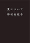 ABOUT LOVE: SAKIKO NOMURA PHOTO BOOK (Japanese Edition) by Sakiko Nomura, 9784990923570