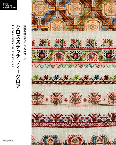 Cross Stitch Folklore by Seibundo Shinkosha, 9784416518090
