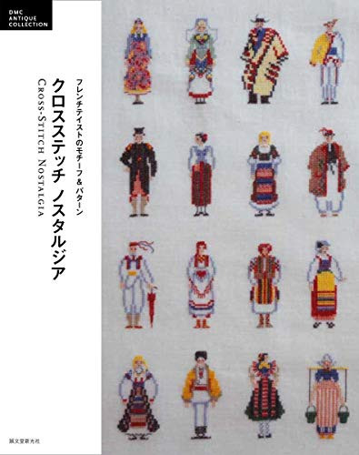 Cross Stitch Nostalgia by Seibundo Shinkosha, 9784416518083