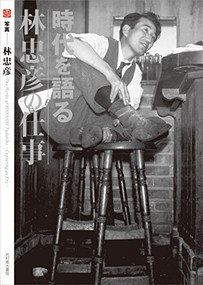 The Works of Tadahiko Hayashi: Capturing an Era by Tadahiko Hayashi, 9784838105748