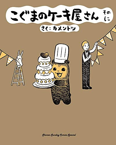 Baby Bear's Bakery, Part 2 by KamenTotsu, 9781634429825