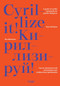 Cyrillize it! (A guide on Cyrillic typographyfor graphic designers) by Yana Vekshyna, 9783721210187