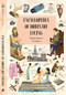 Encyclopedia of Ordinary Living by Stepanka Sekaninova, Eva Chupikova, Scott Alexander Jones, 9788000065939