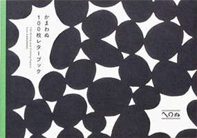 Kamawanu Collection (100 Writing & Crafting Papers) (Japanese Edition) by Kamawanu, 9784756253453