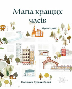 Мапа кращих часів (The Map of Good Memories, Ukrainian Edition) by Fran Nuño, Zuzanna Celej, Альбіна Джегур, 9788418302954
