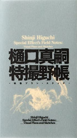 Shinji Higuchi Special Effect's Field Notes (Visual Plans and Sketches) (Japanese Edition) by Shinji Higuchi, 9784756255235