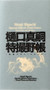 Shinji Higuchi Special Effect's Field Notes (Visual Plans and Sketches) (Japanese Edition) by Shinji Higuchi, 9784756255235