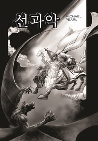 GOOD & EVIL - SOUTH KOREAN by Michael  Pearl, 9781934794180