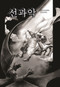 GOOD & EVIL - SOUTH KOREAN by Michael  Pearl, 9781934794180