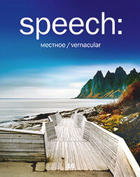 Speech: 16, Vernacular Architecture by Anna Martovitskaya, Sergei Tchoban, Sergey Kuznetsov, 9783868598438