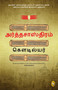 Arthashastra (Tamil Edition) by Kautilya, 9789358568691